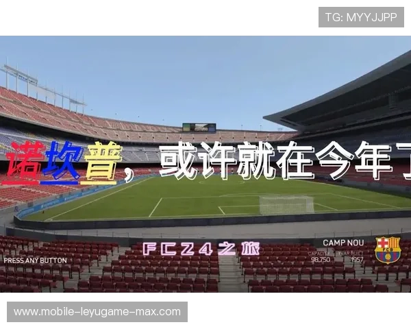 诺坎普回归 FC27!科乐美与 EA 首创版权共享模式 诺坎普回归 FC27!科乐美与 EA 首创版权共享模式